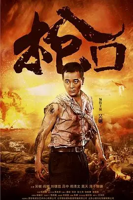 《枪口》：笑死我了！这神仙剧情，简直是年度最佳搞笑剧！
