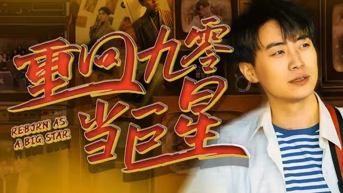 重回九零当巨星：穿越逆袭，我是老炮儿，也是流量王！