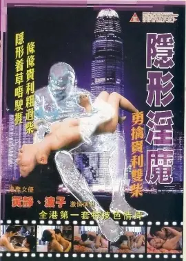 《隐形淫魔之勇擒贵利双柴》：历史片？这尺度我直接原地社死！国产片拍成这样，我服了！