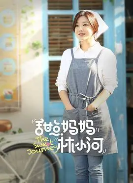 甜点妈妈林小河 海报