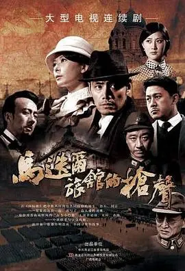 《马迭尔旅馆的枪声》：东北往事迷雾重重，这枪声背后藏着多少秘密？