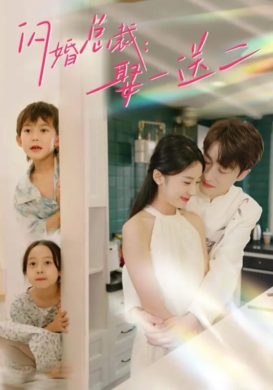 《闪婚总裁：娶一送二》：霸总文还能这么玩？剧情狗血得我根本停不下来！