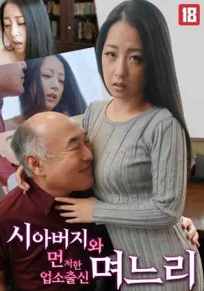 和父亲结婚的商人家庭的儿媳 海报