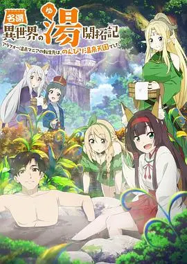 异世界温泉开拓记 海报