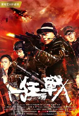 狂战 海报