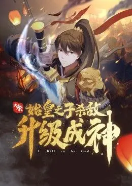 《大秦：始皇之子杀敌升级》：史诗级爽文，这皇帝老儿也太牛了吧！