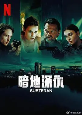 《暗地深仇》：这导演是认真的吗？看完只想说，这不就是个披着‘球王妈妈’外衣的烂片！
