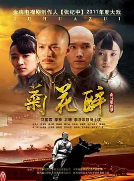 《菊花醉》：看完直呼好家伙！这剧情反转，我给跪了！