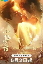 小亭台 海报