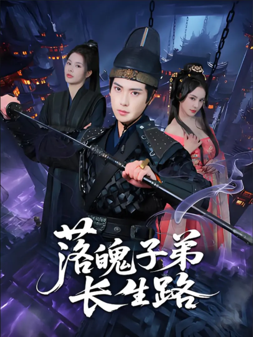 《落魄子弟长生路》：天美影视倾情打造，这玄幻修仙套路，简直是网文界的清流！