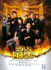 《酒店风云(国语)》：狗血淋漓！看天美影视如何演绎豪门恩怨的极致拉胯。