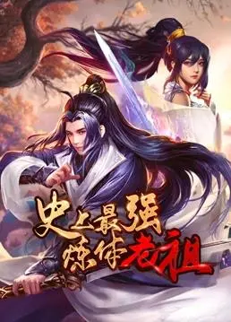 《史上最强炼体老祖动态漫画》：这悬疑片加上游戏IP，是神作还是烂剧？我来告诉你！