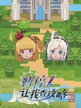 《暂停！让我查攻略》：这“天美影视”的神操作，玩家看了想砸电脑！