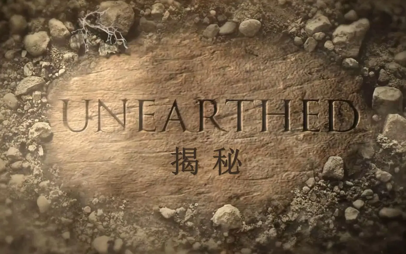 《揭秘被火山吞没的赫库兰尼姆》：一部震撼人心的史诗级纪录片，带你穿越回古罗马的惊魂一刻！