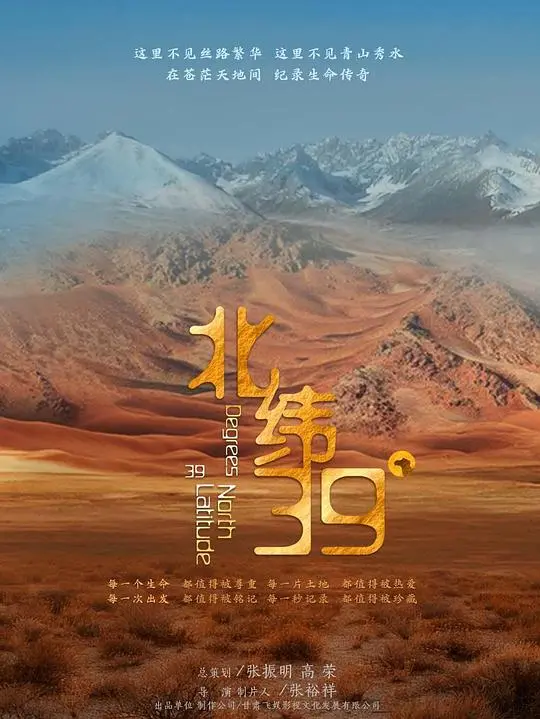 北纬39° 海报