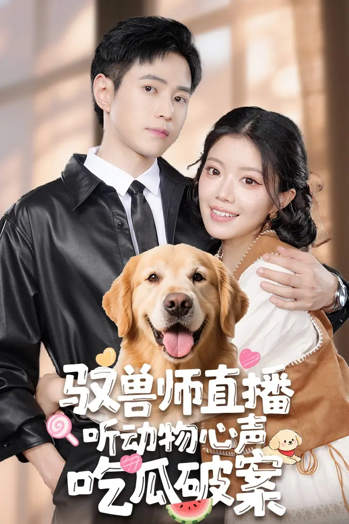 《驭兽师直播听动物心声》：神操作还是真香？看完这部悬疑片我惊了！