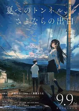通往夏天的隧道，离别的出口 海报