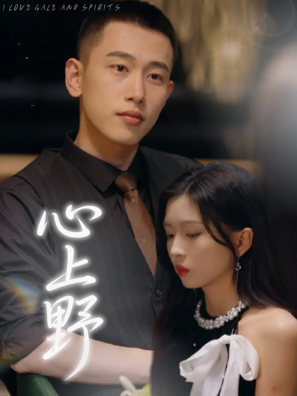 《心上野》：成年人的禁忌之恋，把种子埋进土里，真的会上头！