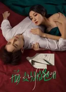 《前妻别跑2》：看“侠医传奇”如何玩转都市江湖，笑中带泪的精彩续集！