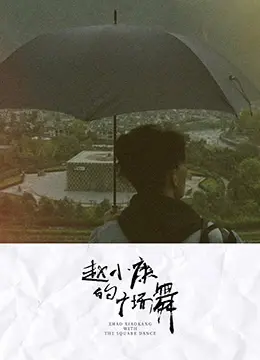 《赵小康的广场舞》：别笑！这背后藏着一个关于“财富逆转”的惊天秘密！