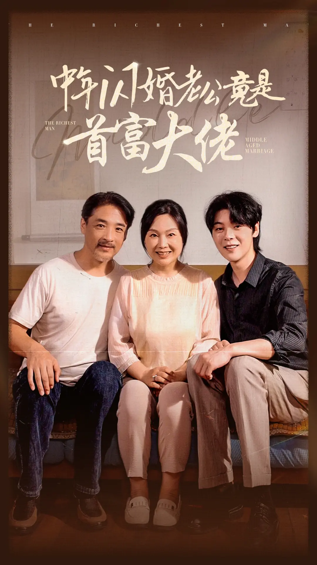 《中年闪婚老公竟是首富大佬》：闪婚一时爽，追夫火葬场？看完我惊了！