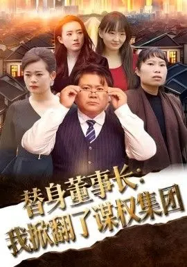《替身董事长：我掀翻了谋权集团》：假扮一天，真权到手？这剧情反转我给满分！