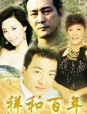 《祥和百年》：我了个去！这百年祥和背后藏着啥？