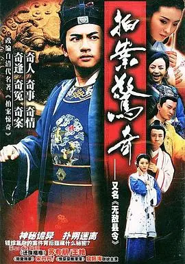 无敌县令 海报