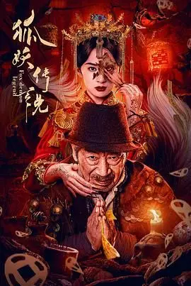《狐妖传说》：国产古偶神作？还是披着赛博外衣的劣质游戏IP？看完我沉默了！