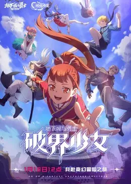 《地下城与勇士 破界少女[普通话版]》：DNF粉必看！这特效和剧情，血赚！