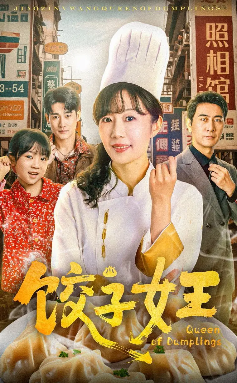 《饺子女王》：美食诱惑与省钱秘籍，看她如何征服全场！