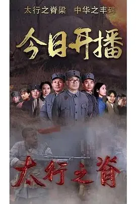 《太行之脊》：硬核战争片还是宣传片？从热血到思考，深度解析这部抗战史诗！