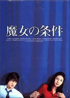 《魔女的条件》：当年追到飞起，如今看来这仙侠剧的魅力依旧炸裂！
