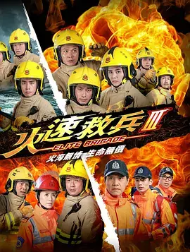 《火速救兵3》：消防员的生死时速，看得我手心直冒汗！