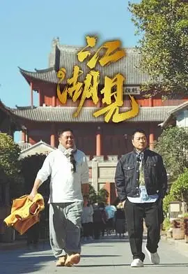 《江湖见》：老炮儿的江湖还能讲啥？这电影看得我五味杂陈！