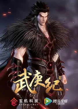 《武庚纪 第二季》：神仙打架凡人遭殃？这番的剧情走向，我只能说‘好家伙！’