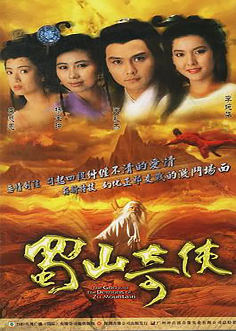 《蜀山奇侠》：经典武侠的巅峰之作，这特效和剧情，现在看依然能打！