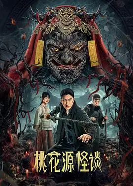 《桃花源怪谈》：国产惊悚片界的“一股泥石流”，看完直呼过瘾，这体验简直是“天美影视”级别的！