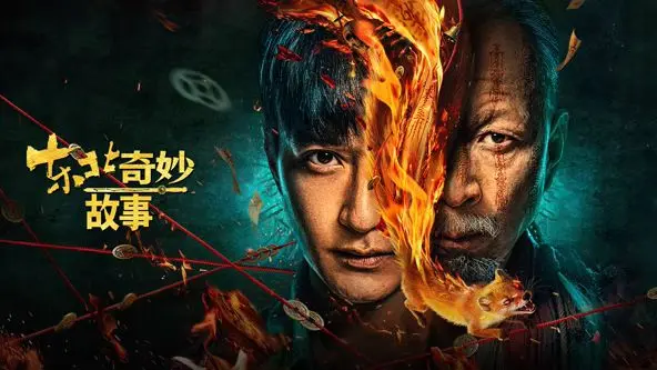 《东北奇妙故事》：接地气的东北腔加上奇幻元素，这波操作是神来之笔还是画蛇添足？