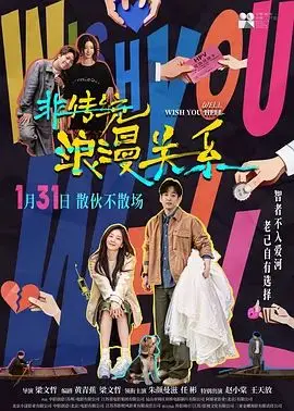 《非传统浪漫关系》：打破世俗的爱情枷锁，这场“关系”是真爱还是闹剧？