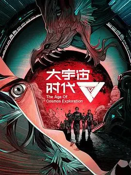 大宇宙时代 海报