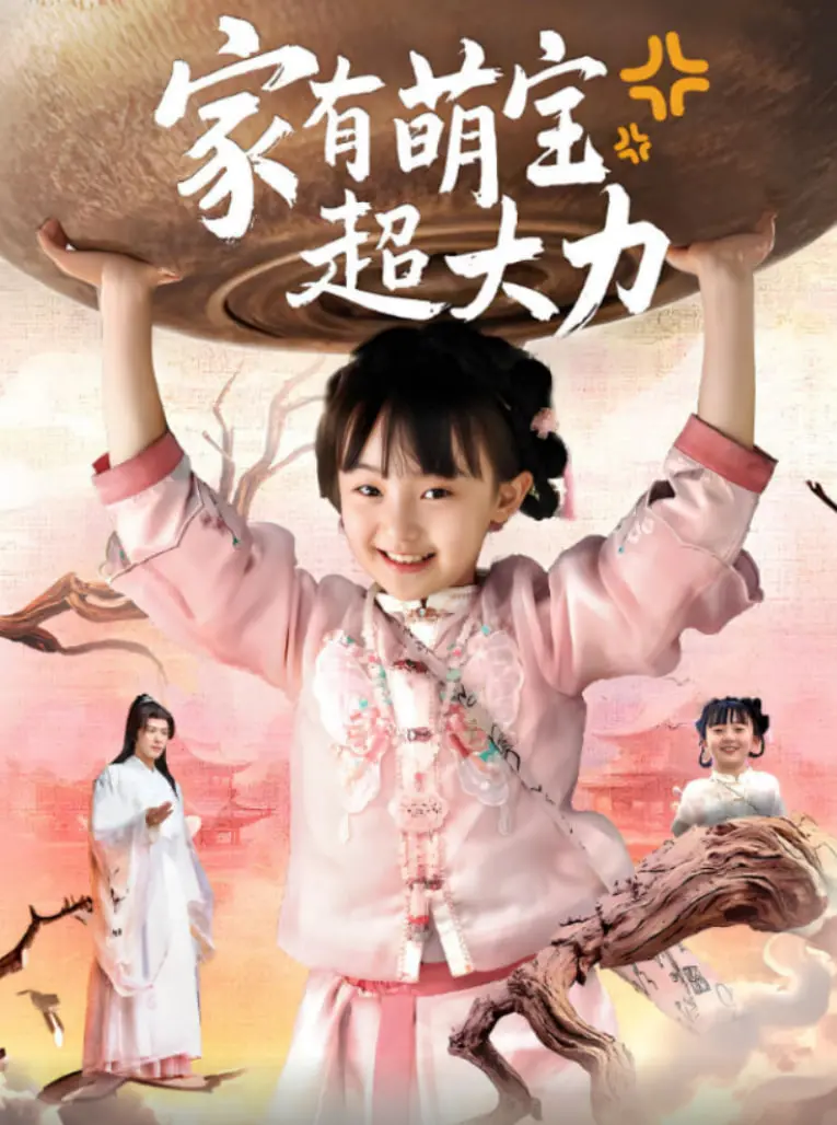 《家有萌宝超大力》：二胎家庭的真实写照？还是纯粹的“游戏IP”烂片？