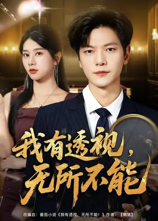 我有透视无所不能 海报