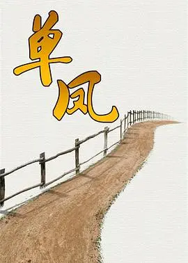 单凤 海报