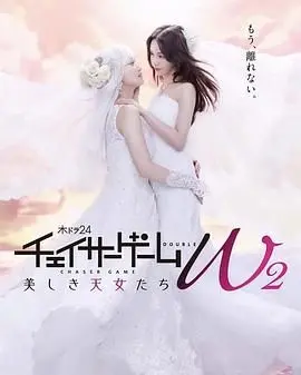 追踪者游戏 W2 海报