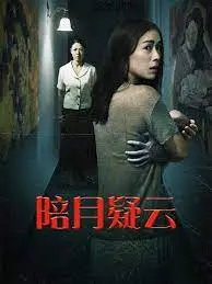 陪月疑云 海报