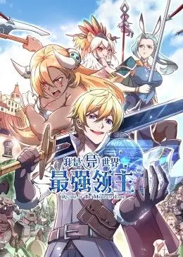 我是异世界最强领主 动态漫画 海报