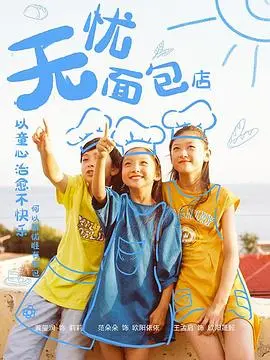 无忧面包店第二部 海报