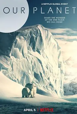 我们的星球 海报