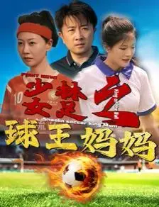 《少林女足之球王妈妈》：辣眼睛！这喜剧效果，我给负分滚粗！